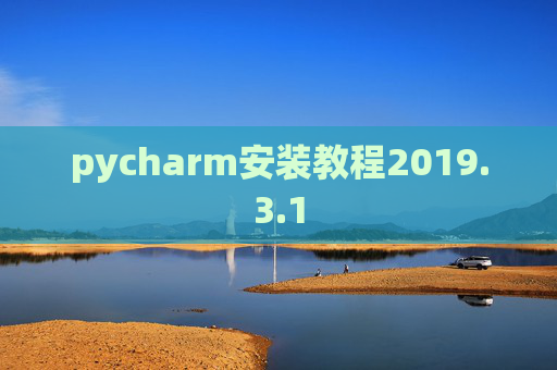 pycharm安装教程2019.3.1