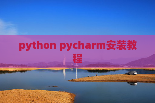python pycharm安装教程 python pycharm安装教程
